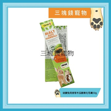 ◎三塊錢寵物◎德國駿寶、竣寶Gimborn-小動物木瓜酵素化毛膏，直接餵食，整腸除毛球，50g