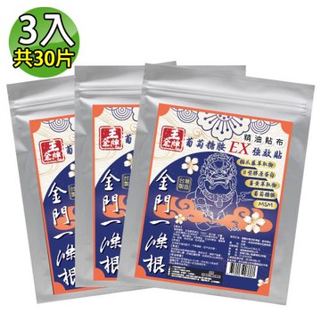 【王金牌】金門一條根葡萄糖胺EX強效精油貼布(量販包) 3入(共30片)