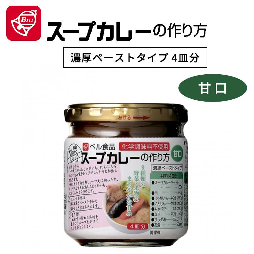 ベル食品 スープカレーの作り方 甘口 カレー レトルト 北海道限定 お土産 手土産 手軽 バレンタイン