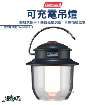Coleman 可充電吊燈 CM-38858