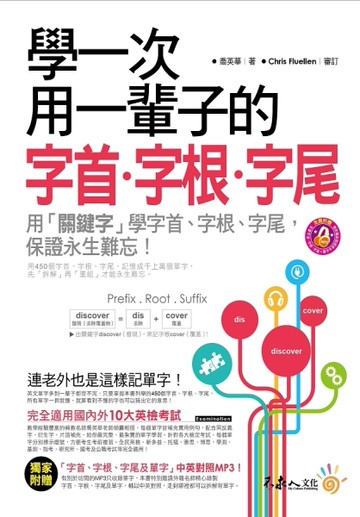 學一次用一輩子的字首‧字根‧字尾[二手書_良好]