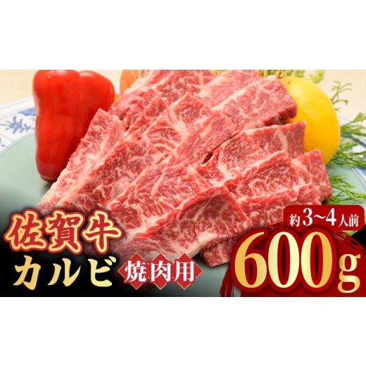 ふるさと納税 佐賀県 吉野ヶ里町  A4 A5 佐賀牛焼肉用カルビ600g　吉野ヶ里町／ミートフーズ華松 [FAY048]