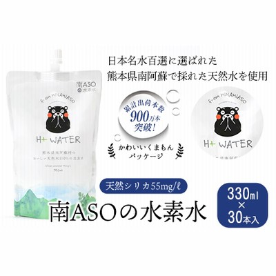 南ASOの水素水（くまもんパッケージ）330ml×30本入 ルーシッド株式会社 《90日以内に順次出荷(土日祝を除く)》 熊本県南阿蘇村 水素水 ナチュラルミネラルウォーター---sms_rusidsuiso_90d_21_41000_30i---