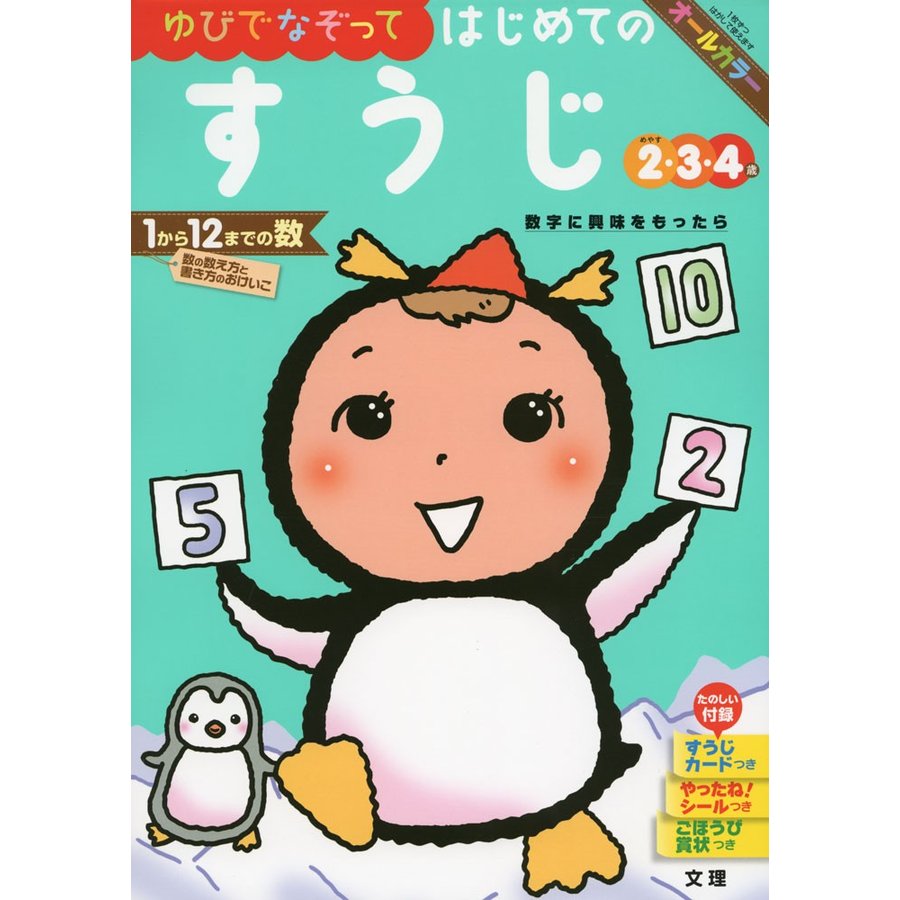 ゆびでなぞってはじめてのすうじ 2・3・4歳