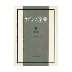 ケインズ全集確率論第８巻   ジョン・メーナード・ケーンズ