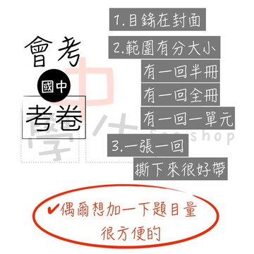 ╣小學生福利社╠ 國中會考產品◆快速介紹內容及使用方法(詳情請見圖)(小學生福利社)