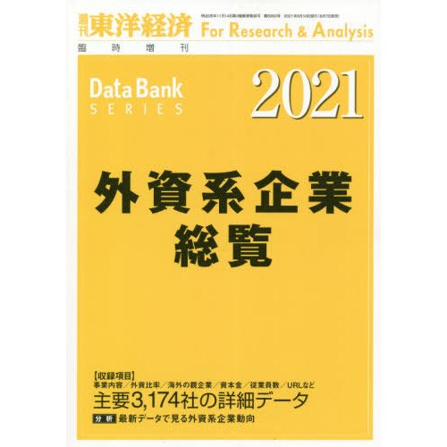 東洋経済新報社 東洋経済増刊 2021年6月号 外資系企業総覧2021年版