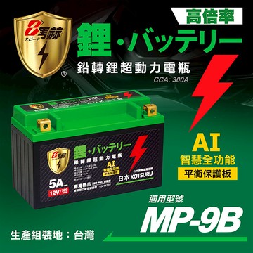 KOTSURU MP-9B 8馬赫 鉛轉鋰超動力機車電瓶 鋰鐵啟動電池 12V 300CCA
