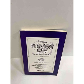 【雷根360免運】【送贈品】除皺美膚聖經 #7成新 #七成新【P-K515】