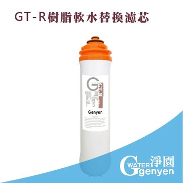 [淨園] GT-R 樹脂替換濾心-有效軟水去除水垢石灰質(碳酸鈣)(更換週期建議3個月)