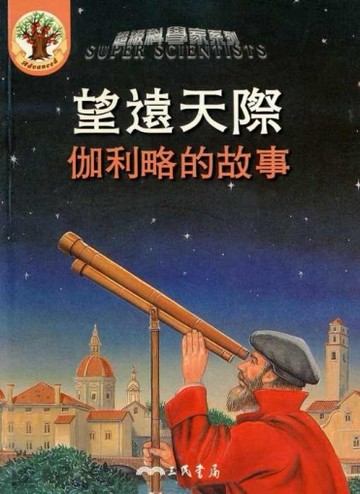 望遠天際：伽利略的故事[二手書_良好]