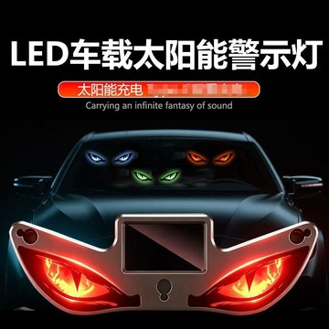 🚀隔日出🔥6.22🔥車用LED太陽能警示燈 惡魔之眼後窗表情燈 震動感應免接線 多模式後擋風玻璃 汽車後車警示氛圍