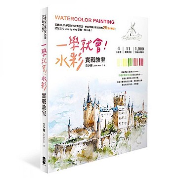 一學就會！水彩實戰教室【城邦讀書花園】