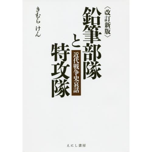 鉛筆部隊と特攻隊 近代戦争史哀話 きむらけん