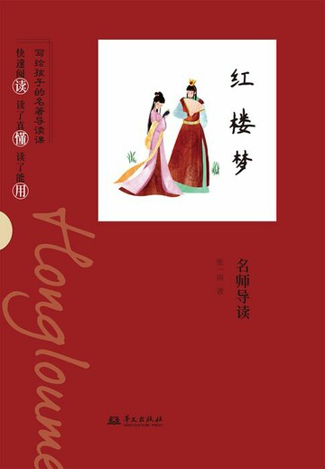 【電子書】《红楼梦》名师导读（写给孩子的名著导读课）