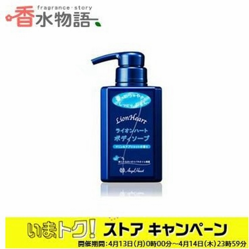 エンジェルハート ライオンハート ボディソープ 400ml Fs あすつく 通販 Lineポイント最大0 5 Get Lineショッピング