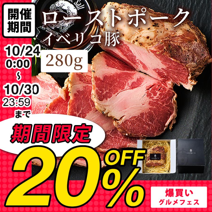 お歳暮 肉 ギフト 御歳暮 2023 イベリコ豚 ローストポーク 280g お取り寄せ グルメ 人気 肉 食品 50代 60代 肉 誕生日 プレゼント ギフト 冷凍