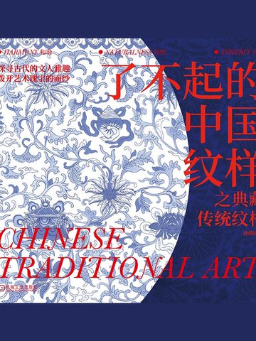 【電子書】了不起的中国纹样之典藏传统纹样