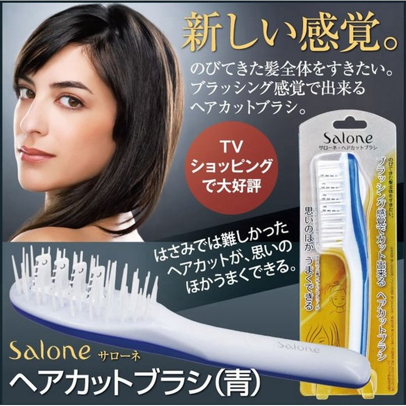 セルフカット ヘアブラシで散髪 ノーヴェ サローネ ヘアカットブラシ 青 Salone ブラッシング感覚でカット出来る ヘアカットブラシ めざましどようび 通販 Lineポイント最大0 5 Get Lineショッピング