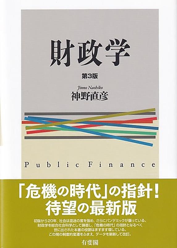 神野直彦 財政学 第3版[9784641165816]