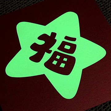 【福星降臨】夜光春聯 \ 手作裁切