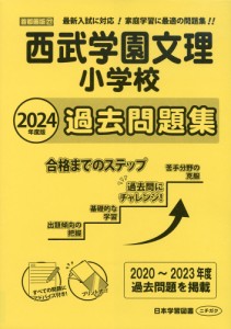 2024年度版 首都圏版(27) 西武学園文理小学校 過去問題集