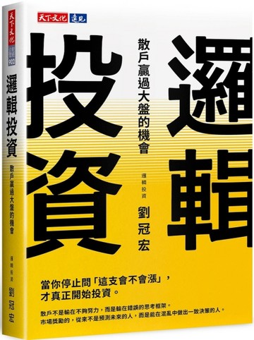 邏輯投資：散戶贏過大盤的機會[二手書_近全新]