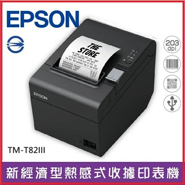 EPSON TM-T82III 58mm/80mm 熱感式電子發票證明聯暨收據印表機