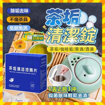 隔日達 清潔泡騰片 𝑶𝑵𝑬𝑭𝑼𝑳𝑳茶垢潔淨錠 水垢茶垢泡騰片 茶具茶杯清洗劑 飲水機清潔劑 水壺除垢劑 茶垢清潔 除垢劑