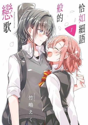 【電子書】恰如細語般的戀歌(01)