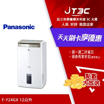 Panasonic 國際牌 12公升除濕機 F-Y24GX (贈品 SP-2017 曬衣架 送完為止)