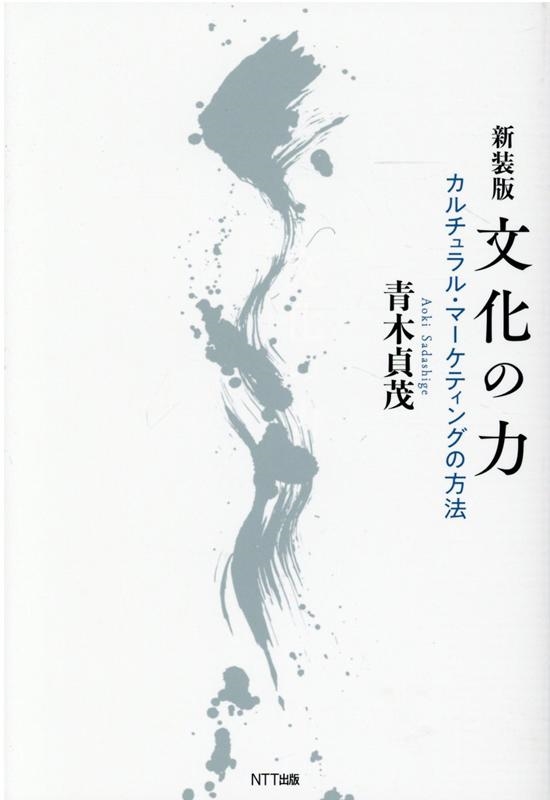 青木貞茂 文化の力 新装版 カルチュラル・マーケティングの方法[9784757123878]