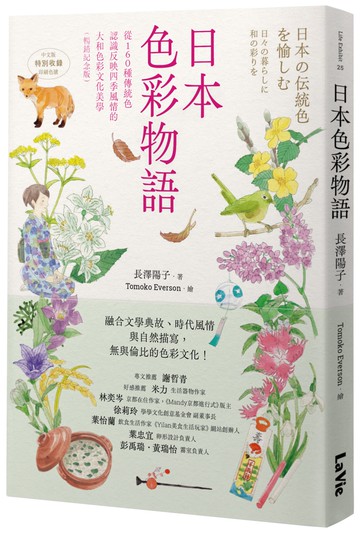 日本色彩物語：從160種傳統色認識反映四季風情的大和色彩文化美學（暢銷紀念版）