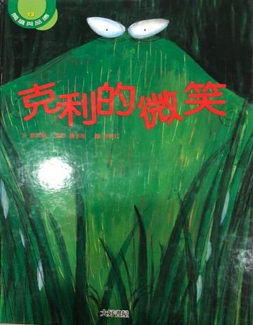 克利的微笑[二手書_良好]