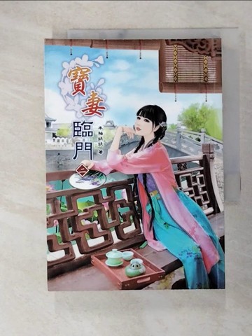 【書寶二手書T9／言情小說_UZG】寶妻臨門(二)_凌嬌