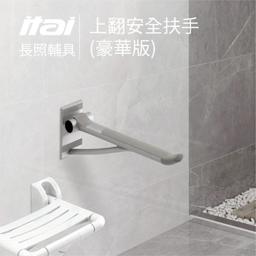 【ITAI 一太衛浴】豪華版 上翻安全扶手 ET-8917G-75 輔具照護 長照 扶手 衛浴 居家安全 防撞 防摔 安全