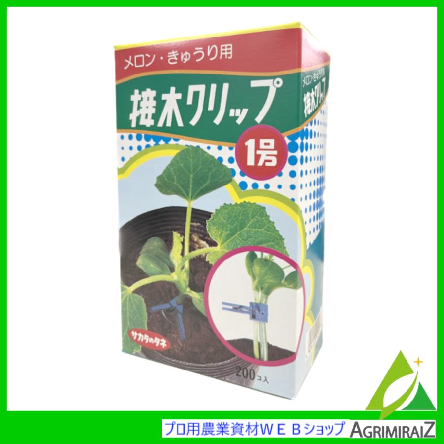 メロン きゅうり サカタのタネ 接木クリップ1号 200個入