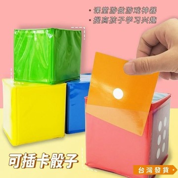 【台灣發貨】【迴頭客686人】可插卡骰子敎具兒童海綿大號英語課堂識字遊戲道具幼兒園篩子玩具 CPNW