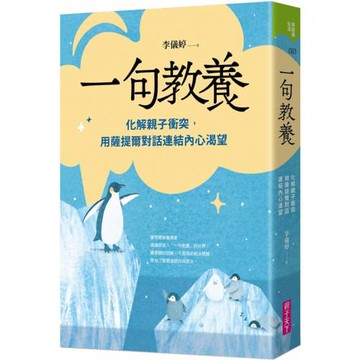 一句教養：化解親子衝突，用薩提爾對話連結內心渴望