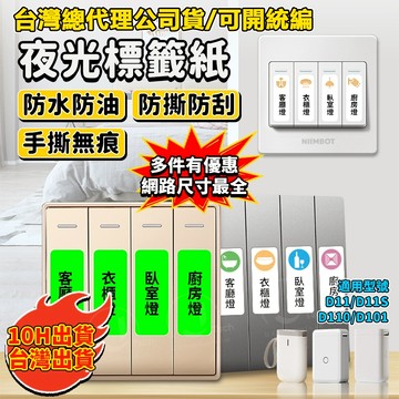 精臣標籤紙 D11H D11S D101 D110 燈開關標識貼 家用夜光標籤貼 指示貼 插座面板開光 防水防油 夜光貼