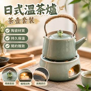 熱賣免運❤️〖溫茶爐〗熱賣 日式溫茶爐茶壺套裝 溫茶器 陶瓷家用煮茶器暖茶爐蠟燭加熱保溫底座
