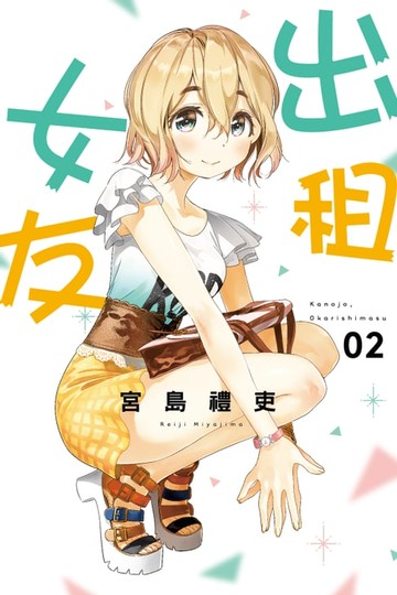 【電子書】出租女友 (2)