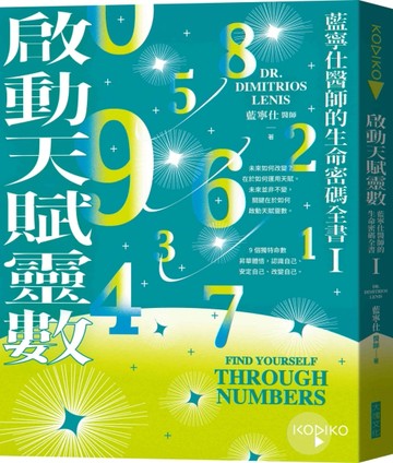 啟動天賦靈數—藍寧仕醫師的生命密碼全書 I[二手書_良好]