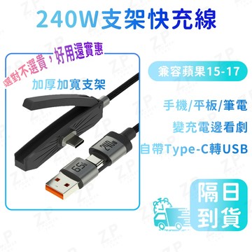 新款 240w支架充電線 彎頭充電線 適用蘋果安卓 快充 編織線 懶人必備 手機架 折疊支架 充電線 type c 充電