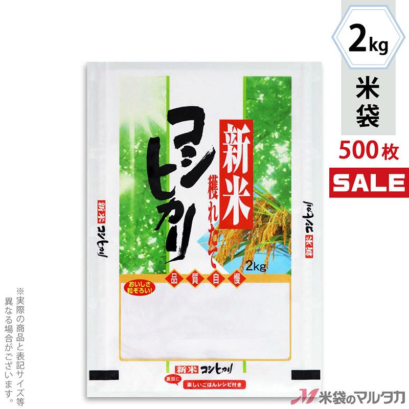 米袋 ラミ フレブレス 新米コシヒカリ きらめき 2kg用 1ケース(500枚入) MN-2530