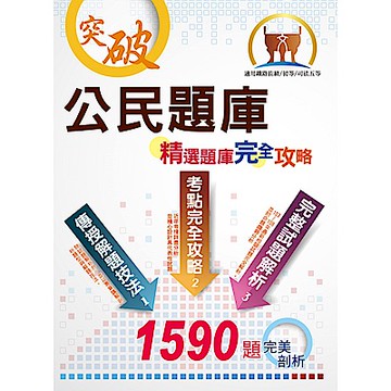 初等/五等/鐵佐【公民題庫（精選題庫完全攻略）】（好評再版販售中！模擬試題歷屆試題大份量收