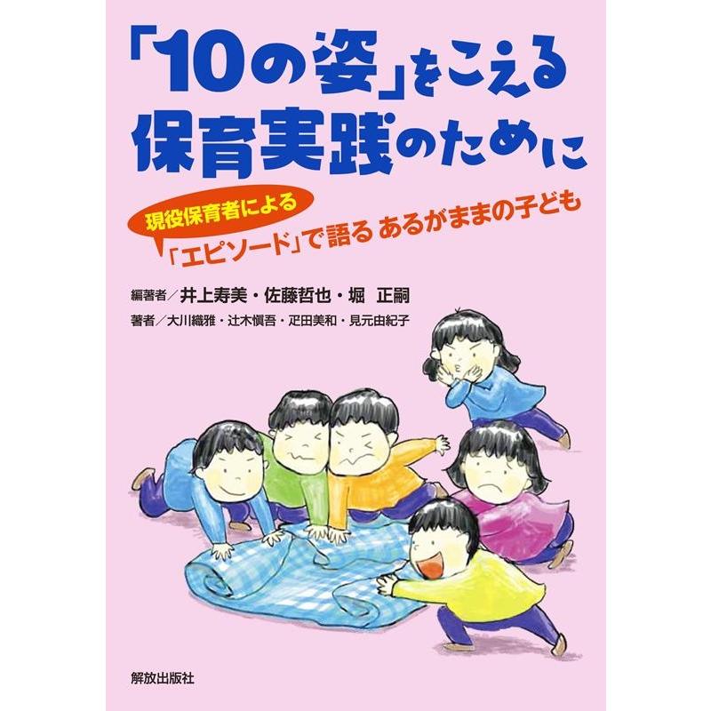 10の姿 をこえる保育実践のために 現役保育者による エピソード で語るあるがままの子ども