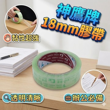 神鷹牌 18mm膠帶