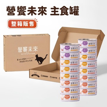 【芮歐寵物】 營饗未來 慕斯肉泥主食罐 整箱販售 貓咪主食罐 貓罐頭 貓罐 幼貓主食罐 幼貓罐 貓主食罐 肉泥 肉泥罐