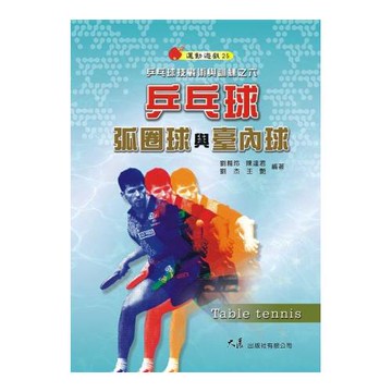 乒乓球弧圈球與臺內球